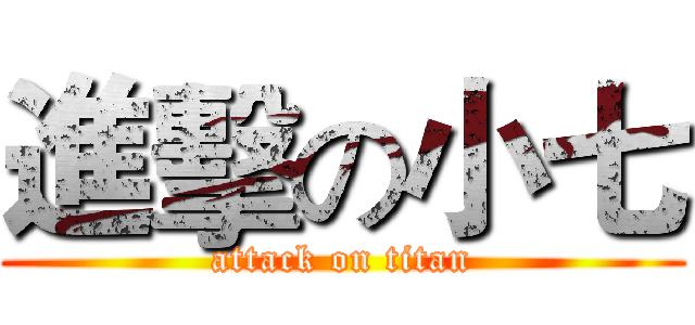 進擊の小七 (attack on titan)