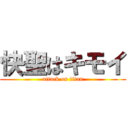 快聖はキモイ (attack on titan)