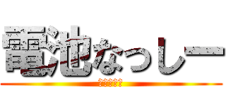 電池なっしー (でんちなし)