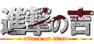 進撃の吉 (attack on titan)