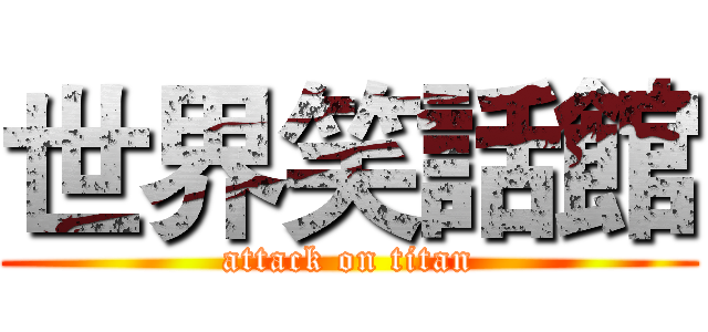 世界笑話館 (attack on titan)