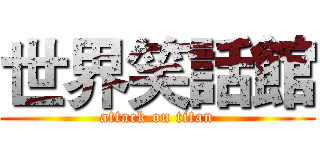世界笑話館 (attack on titan)