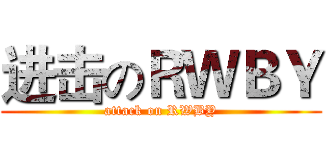进击のＲＷＢＹ (attack on RWBY)