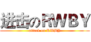 进击のＲＷＢＹ (attack on RWBY)