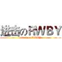 进击のＲＷＢＹ (attack on RWBY)