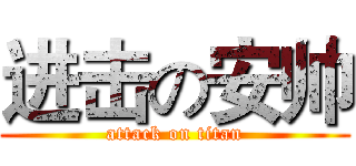 进击の安帅 (attack on titan)