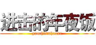 进击的年夜饭 (yaochismhaone)