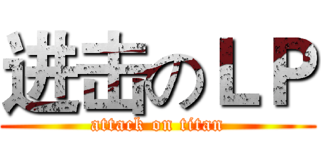 进击のＬＰ (attack on titan)