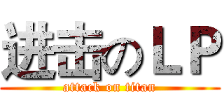 进击のＬＰ (attack on titan)