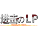 进击のＬＰ (attack on titan)