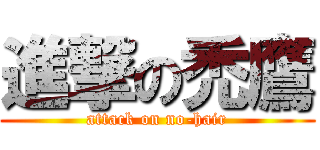 進撃の禿鷹 (attack on no-hair)