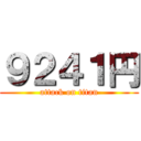 ９２４１円 (attack on titan)