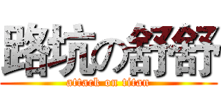 路坑の舒舒 (attack on titan)