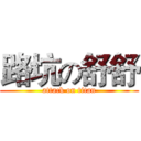 路坑の舒舒 (attack on titan)