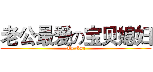 老公最爱の宝贝媳妇 (My Nan)