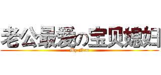 老公最爱の宝贝媳妇 (My Nan)