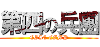 第四の兵團 (CSIE CAMP)