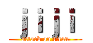 ｊｉｊｉ  (attack on titan)