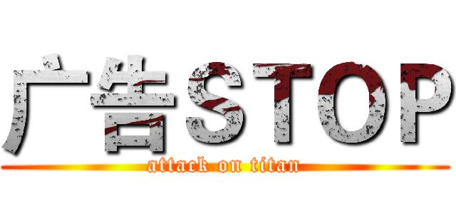 广告ＳＴＯＰ (attack on titan)
