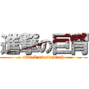 進撃の巨胃 (attack on stomach)