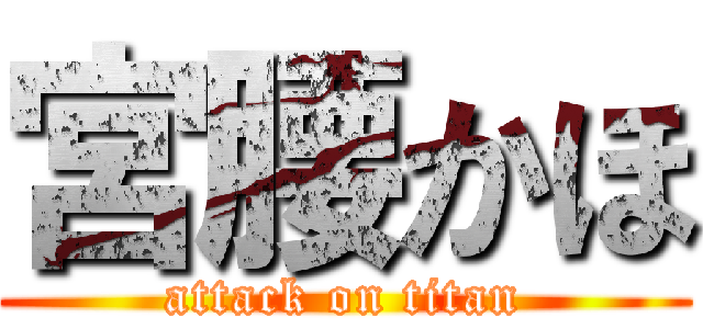 宮腰かほ (attack on titan)