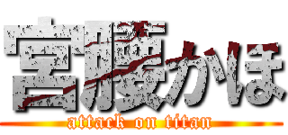 宮腰かほ (attack on titan)