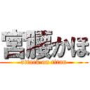 宮腰かほ (attack on titan)