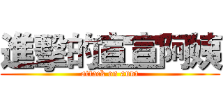 進擊的宣宣阿姨 (attack on aunt)