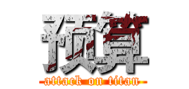 预算 (attack on titan)