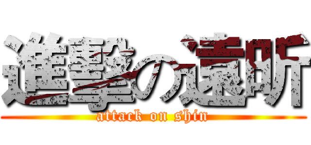 進擊の遠昕 (attack on shin)