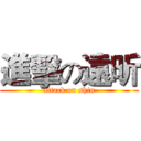 進擊の遠昕 (attack on shin)