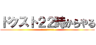 ドクスト２２時からやる (ついにキターーーーーー)