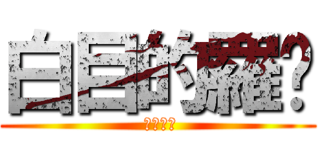 白目的羅崴 ( 終極六班)