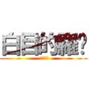 白目的羅崴 ( 終極六班)