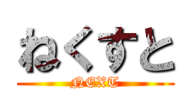 ねくすと (NEXT)