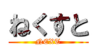ねくすと (NEXT)