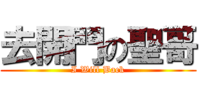 去開門の聖哥 (I Will Back)