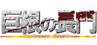 巨根の長門 (Kyokon no Nagato)