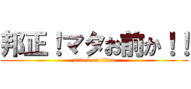 邦正！マタお前か！！ (attack on titan)