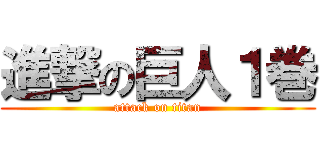 進撃の巨人１巻 (attack on titan)