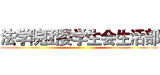 法学院团委学生会生活部 ()