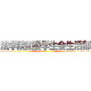 法学院团委学生会生活部 ()