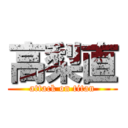 高梨直 (attack on titan)