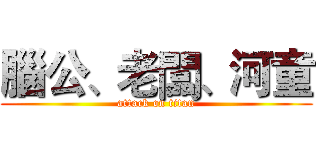 腦公、老闆、河童 (attack on titan)