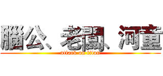 腦公、老闆、河童 (attack on titan)