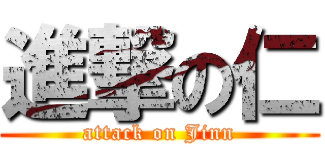 進撃の仁 (attack on Jinn)
