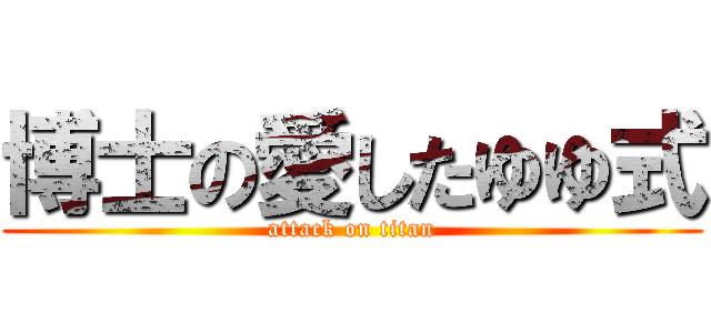 博士の愛したゆゆ式 (attack on titan)