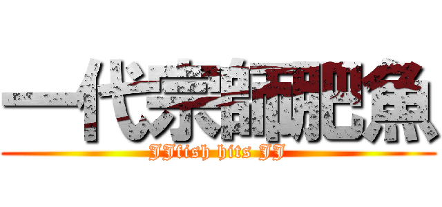 一代宗師肥魚 (JJfish hits JJ)