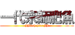 一代宗師肥魚 (JJfish hits JJ)