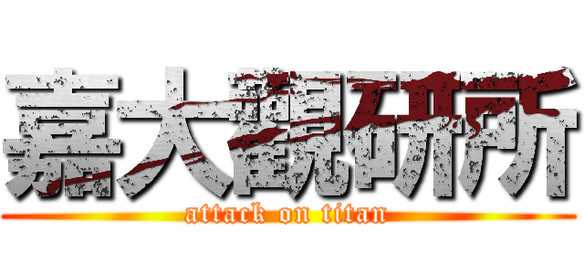 嘉大觀研所 (attack on titan)